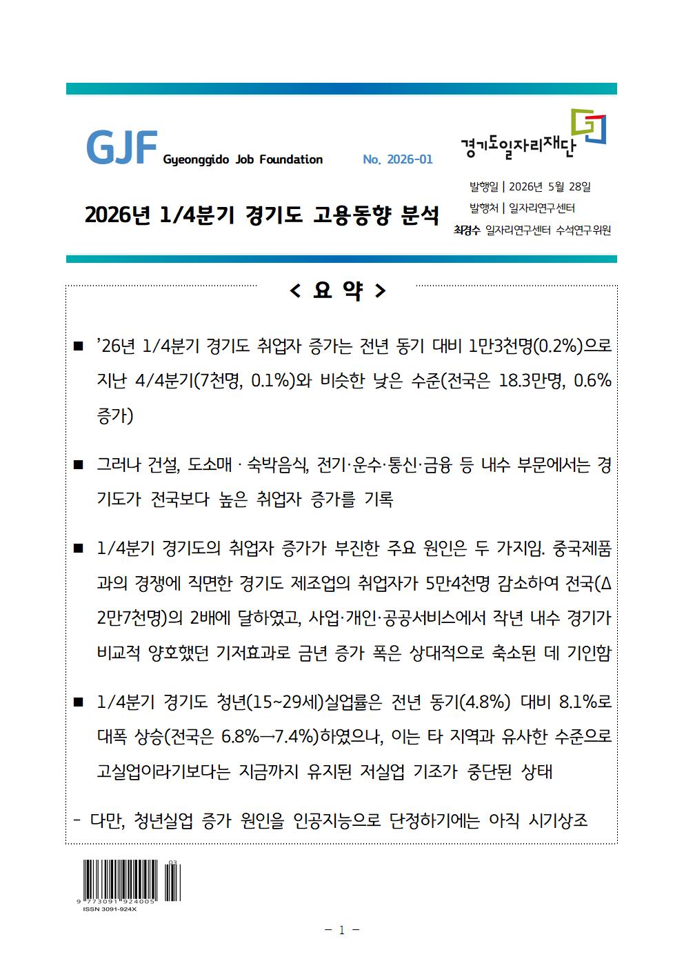 2026년 1/4분기 경기도 고용동향 분석(ISSN 3091-924X) ※ 본문의 자세한 내용은 첨부파일을 확인해주시기 바랍니다.