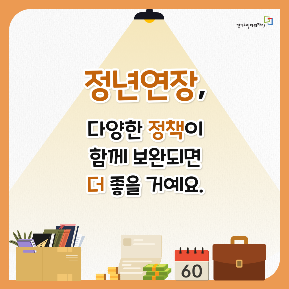 정년연장, 다양한 정책이 함께 보완되면 더 좋을 거예요.