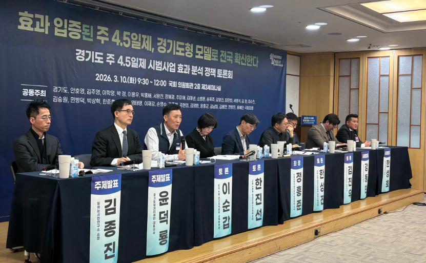 주4.5일제 시범사업 효과분석 정책 토론회 개최