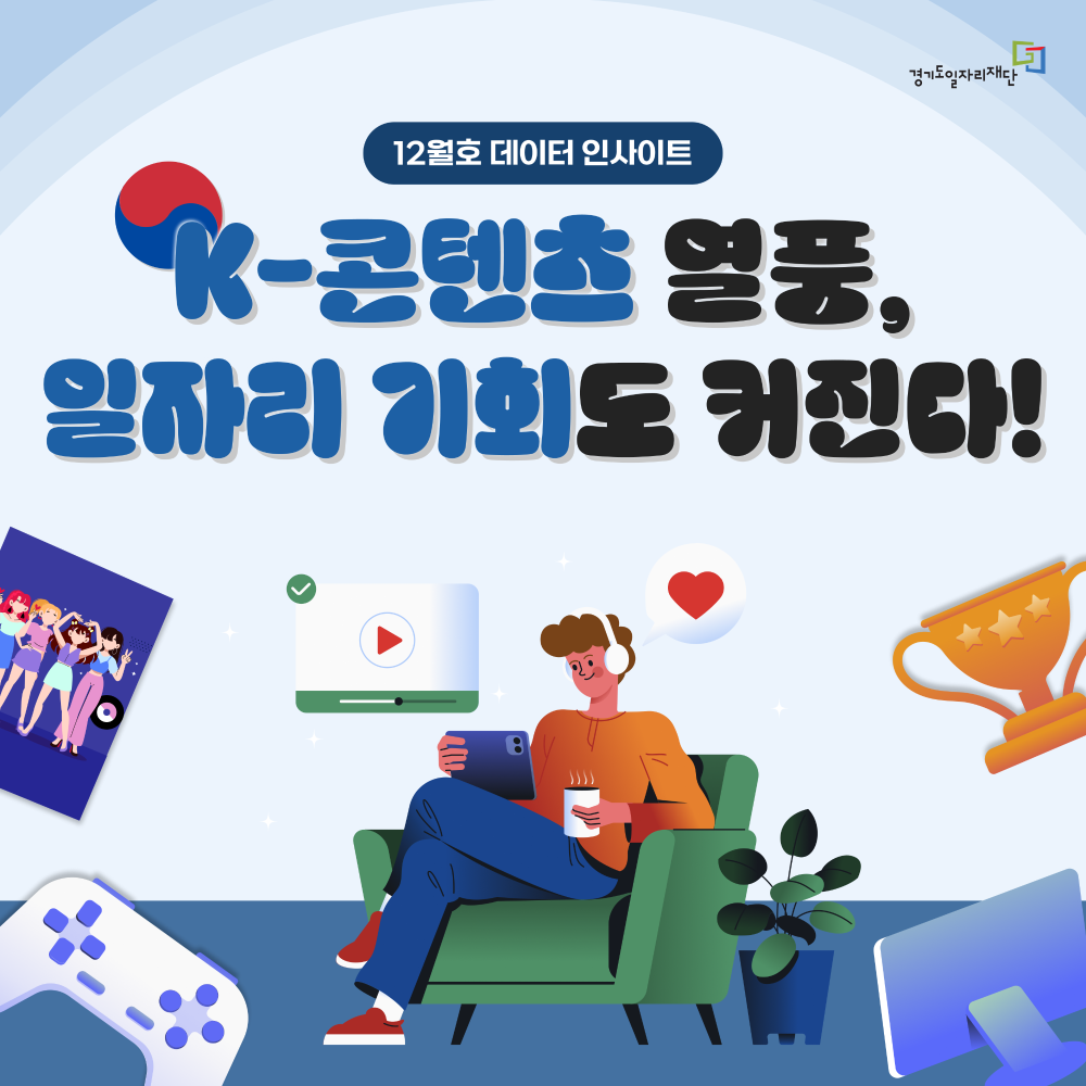 K-콘텐츠 열풍, 일자리 기회도 커진다!