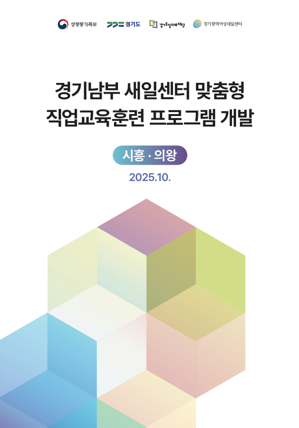[상단 로고] 여성가족부 | 경기도 | 경기도일자리재단 | 경기광역여성새일센터  [메인 타이틀] 경기남부 새일센터 맞춤형 직업교육훈련 프로그램 개발  [태그] 시흥 · 의왕  [날짜] 2025.10.