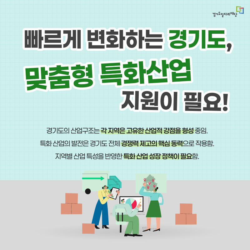 빠르게 변화하는 경기도, 맞춤형 특화산업 지원이 필요!