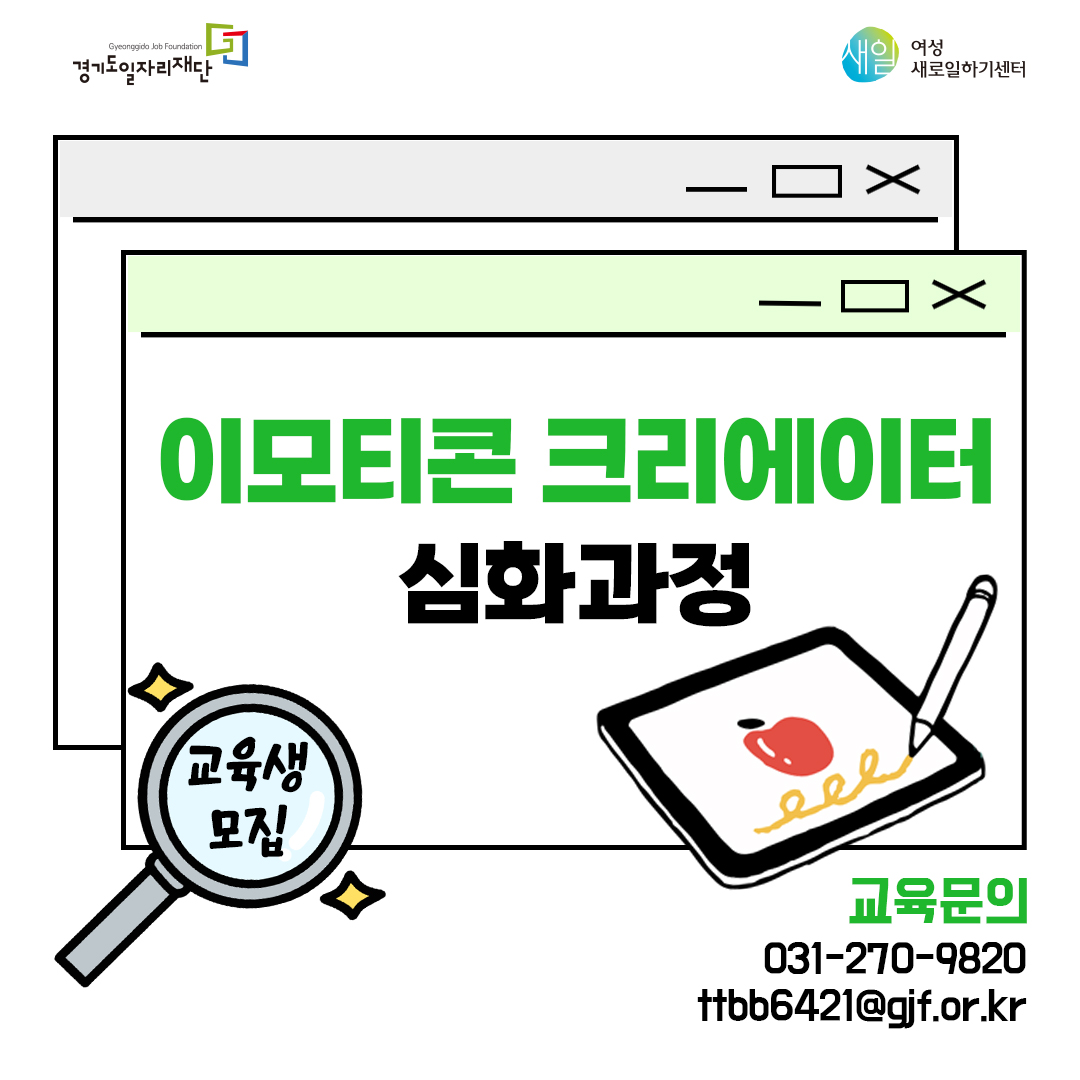 경기도일자리재단 새일 여성 새로일하기센터 이모티콘 크리에이터 심화과정 교육생모집 교육문의 031-270-9820 ttbb6421@gjf.or.kr