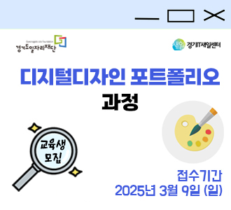 경기도일자리재단 새일경기IT새일센터 디지털디자인포트폴리오 과정 교육생 모집 접수기간 2025년 3월 9일(일)