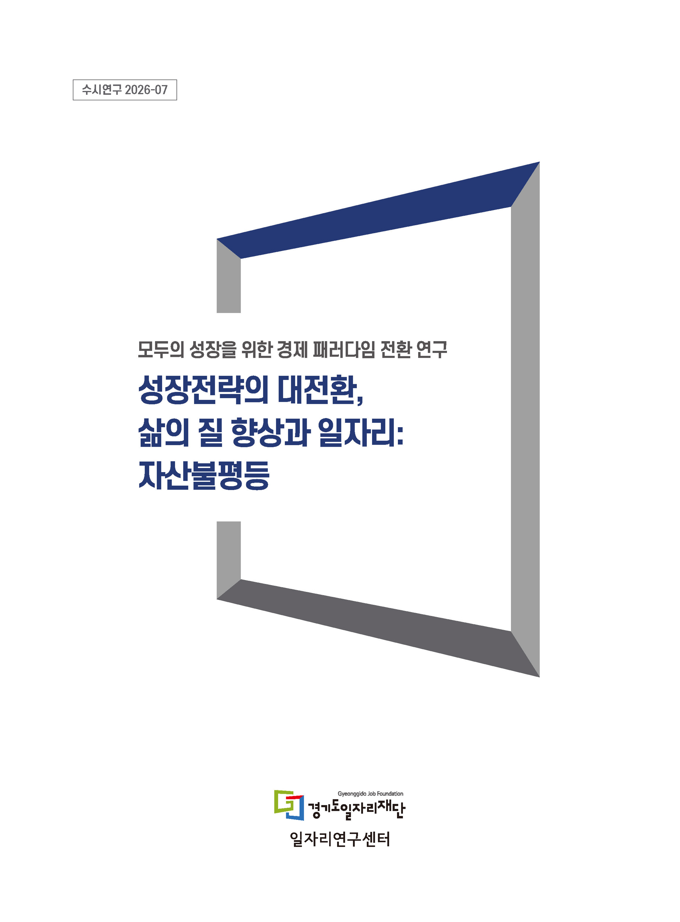 [수시연구 2026-07] 성장전략의 대전환 삶의질 향상과 일자리_자산불평등_260813(온라인용)