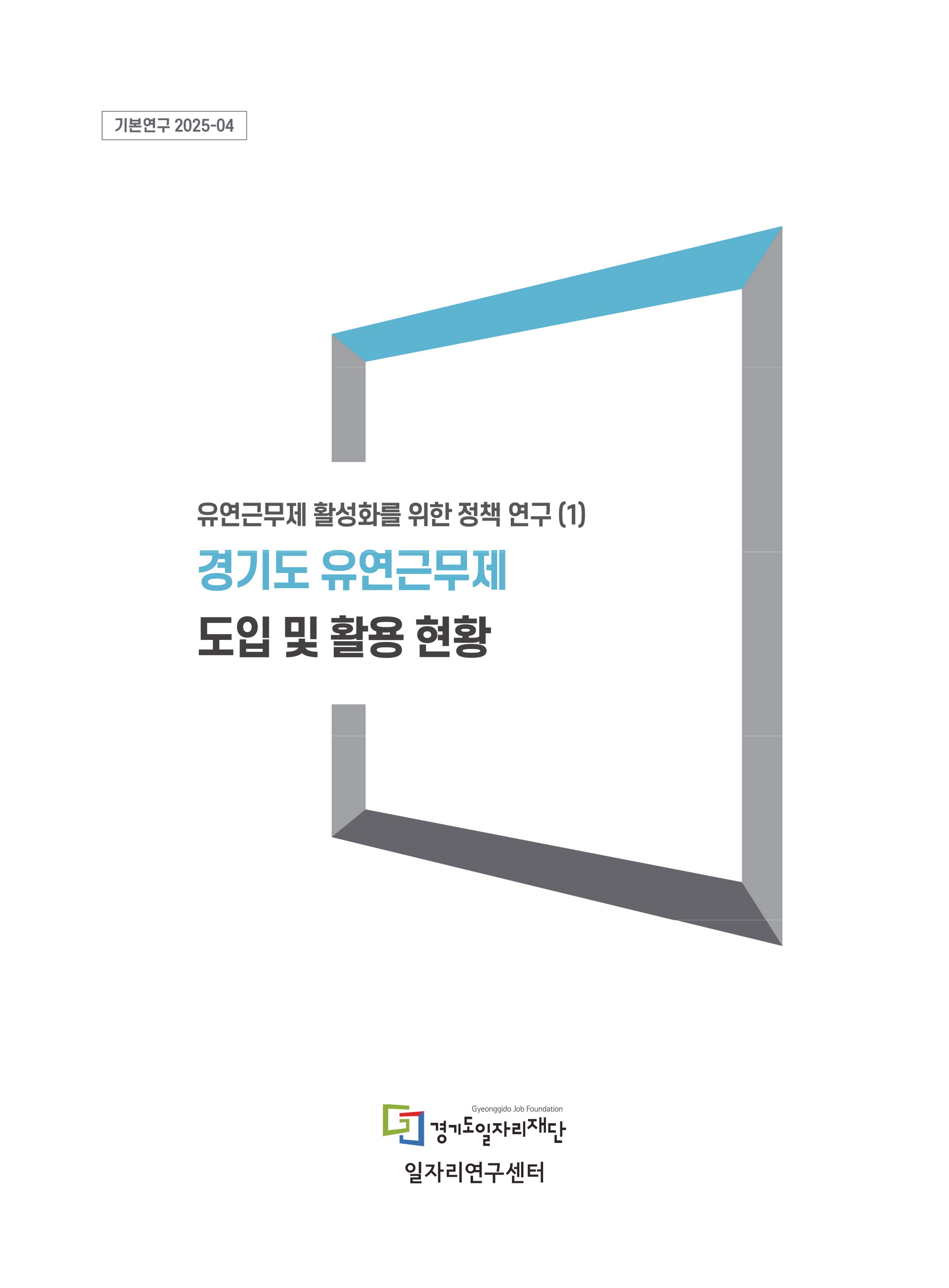 [기본연구 2025-04] 유연근무제 활성화를 위한 정책 연구 (1) 경기도 유연근무제 도입 및 활용 현황