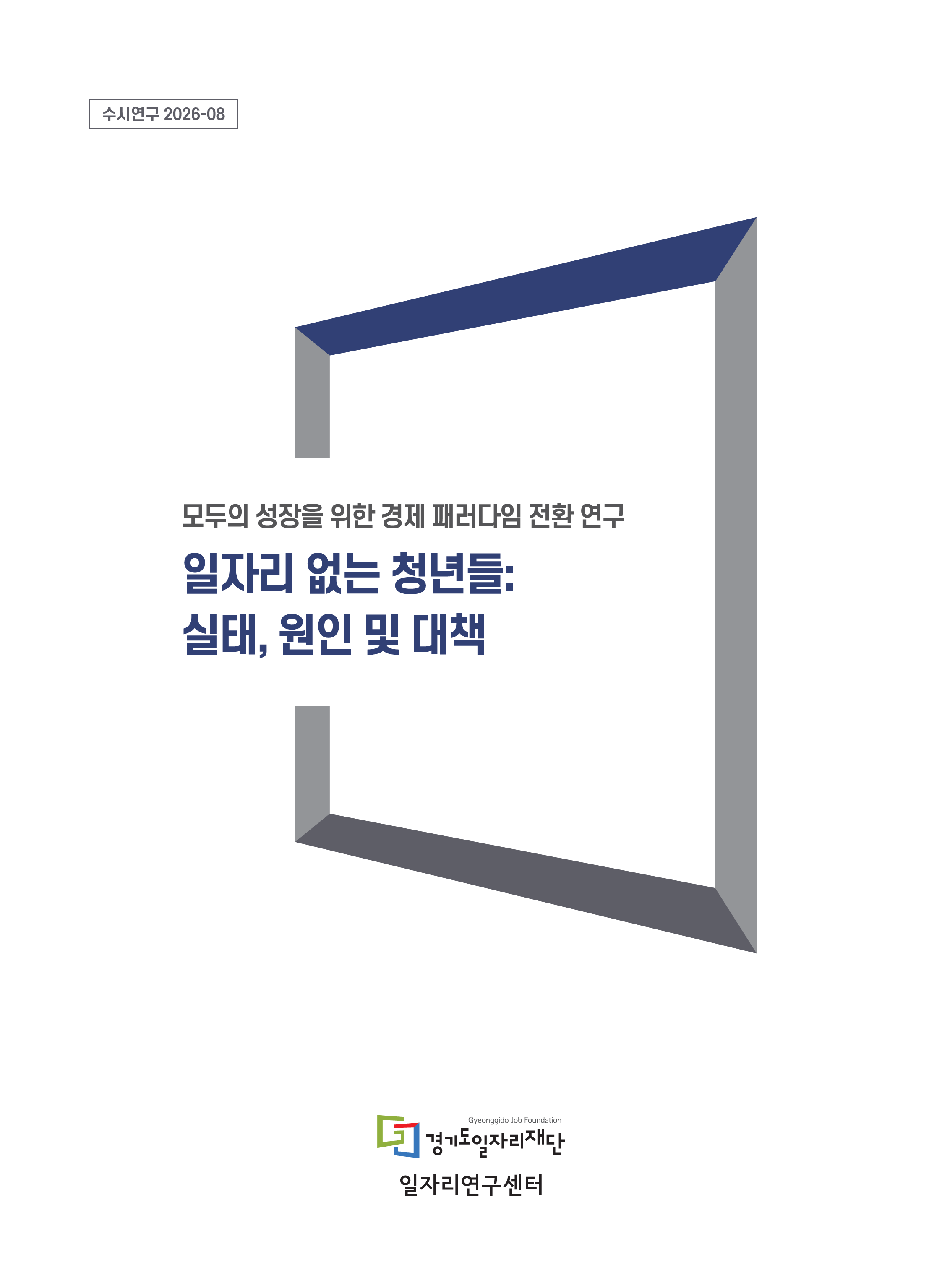 [수시연구 2026-08] 일자리 없는 청년들_ 실태, 원인 및 대책