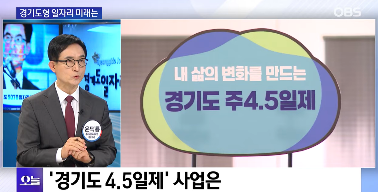 OBS뉴스 출연, 경기도형 일자리 미래는?