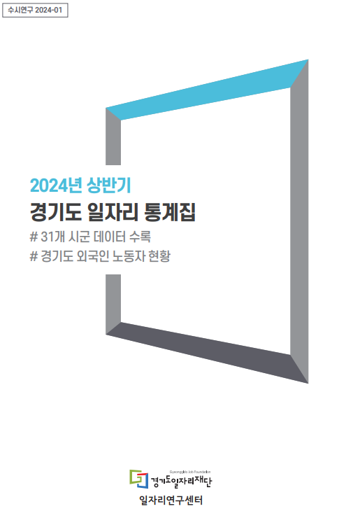 수시연구 2024-01 2024년 상반기 경기도 일자리 통계집  # 31개 시군 데이터 수록  # 경기도 외국인 노동자 현황 Gyeongphia lab foundation 경기도일자리재단  일자리연구센터