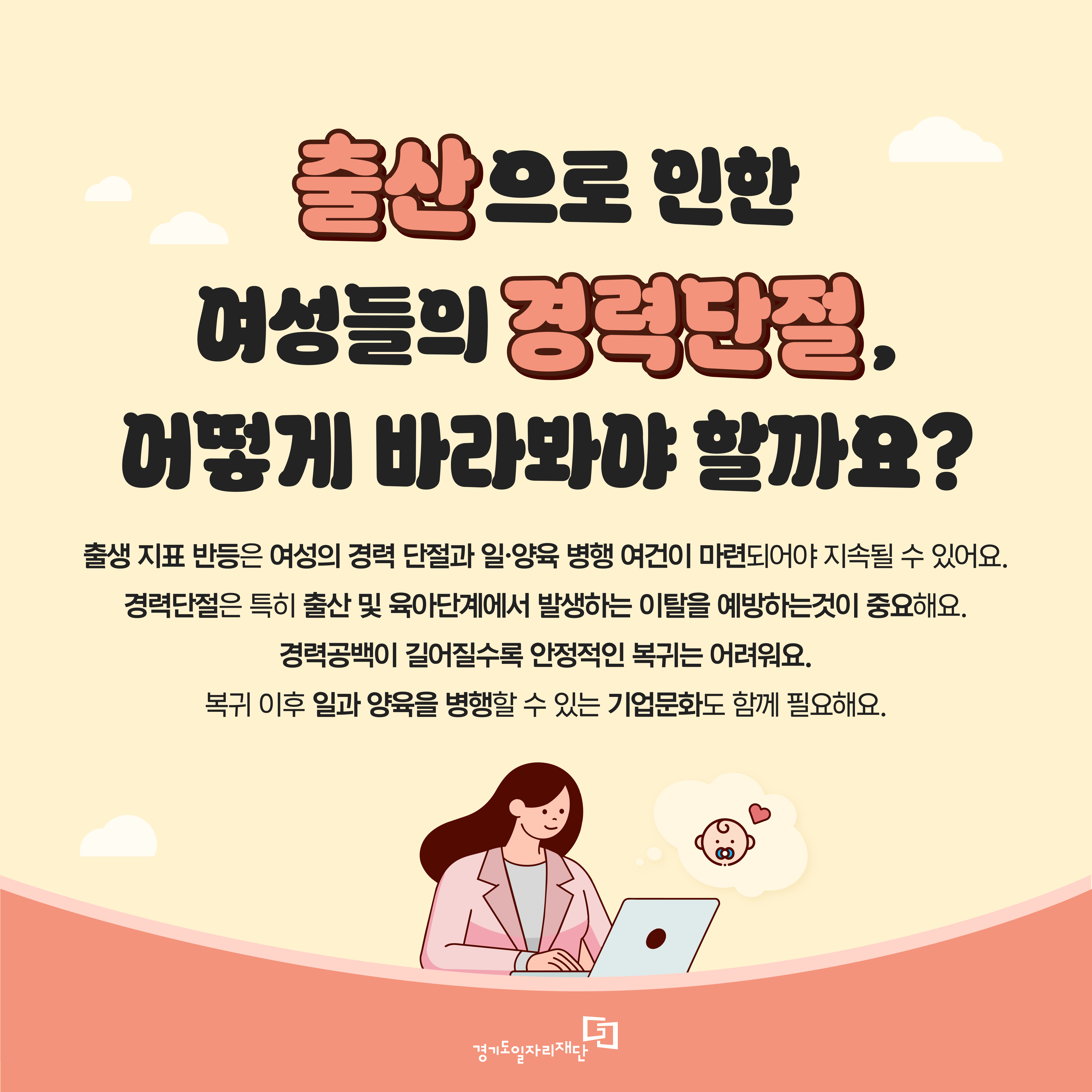 출산으로 인한 여성들의 경력단절, 어떻게 바라봐야 할까요?