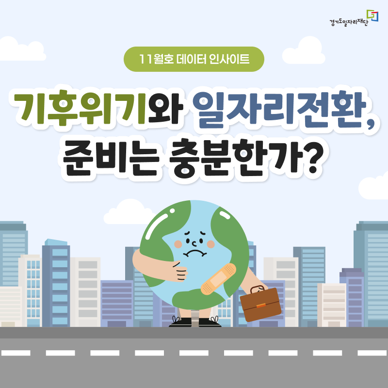 기후위기와 일자리전환, 준비는 충분한가?