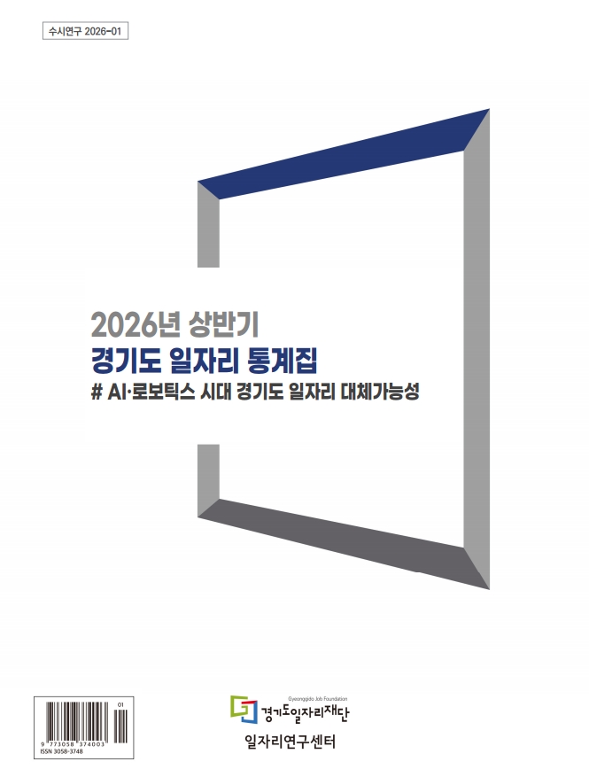2026년 상반기 경기도 일자리 통계집 # AI-로보틱스 시대 경기도 일자리 대체가능성