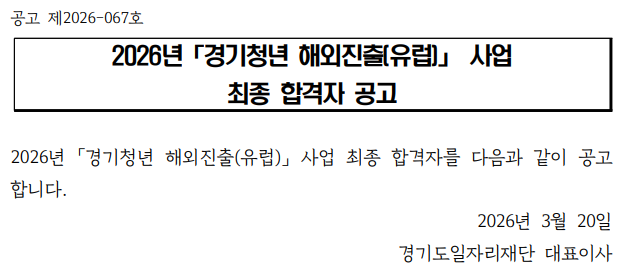 2026년「경기청년 해외진출(유럽)」 사업 최종 합격자 공고  2026년 「경기청년 해외진출(유럽)」 사업 최종 합격자를 다음과 같이 공고합니다.   2026년 3월 20일  경기도일자리재단 대표이사