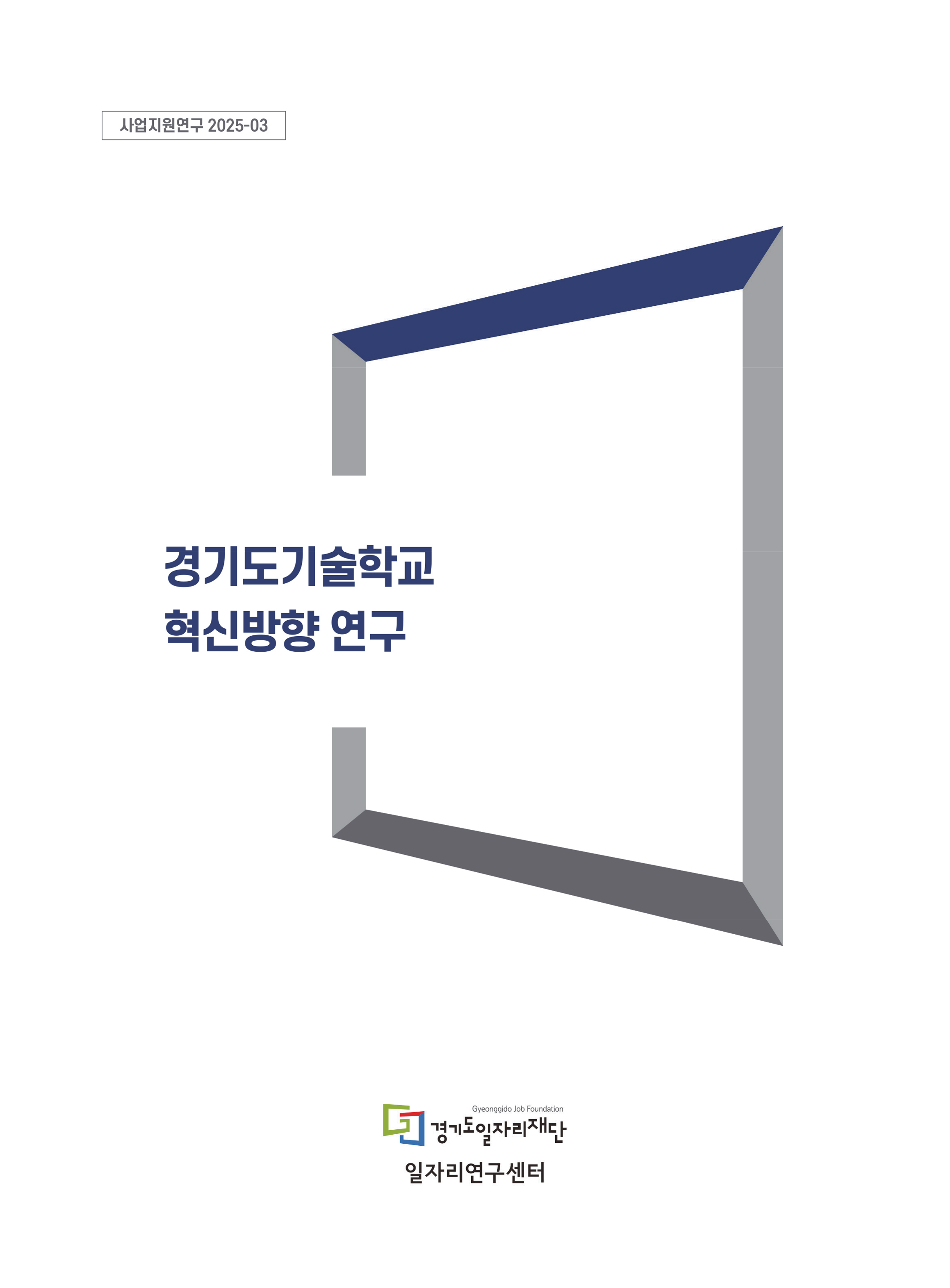 사업지원연구 2025-03 경기도기술학교 혁신방향 연구