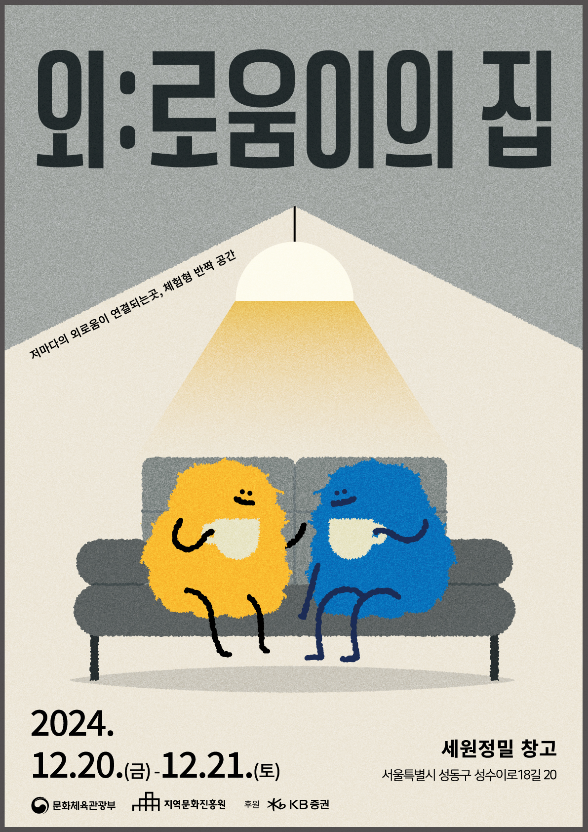 외:로움이의집 저마다의 외로움이 연결되는 곳, 체험형 반짝 공간 2024.12.20.(금)-12.21.(토) 세원정밀 창고 서울특별시 성동구 성수이로18길20 문화체육관광부 지역문화진흥원 후원 KB증권