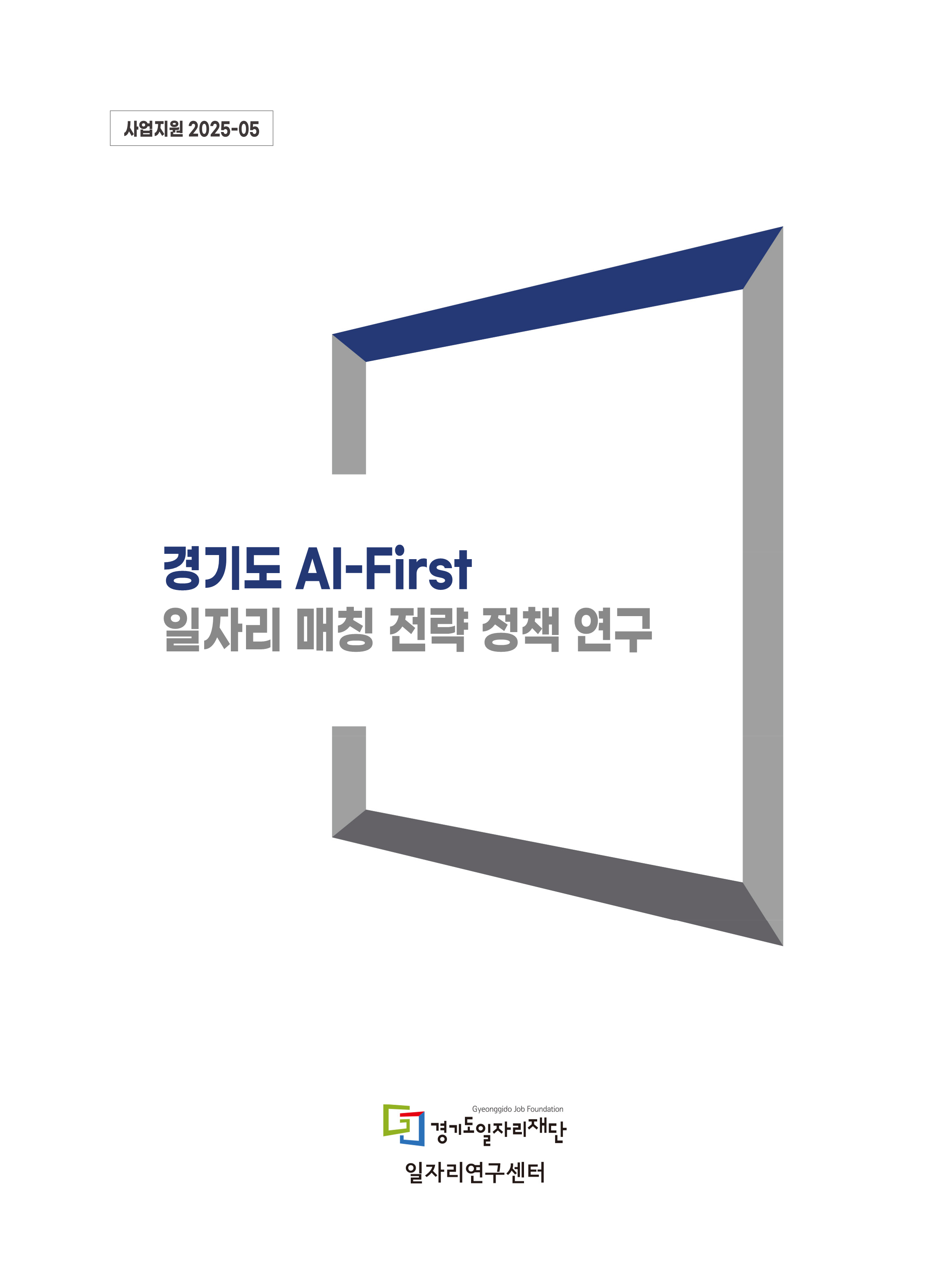 사업지원연구 2025-05 경기도 AI-First 일자리 매칭 전략 정책 연구