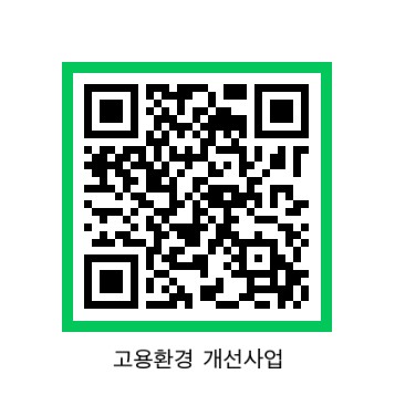 2026년 고용환경 개선사업 QR 코드