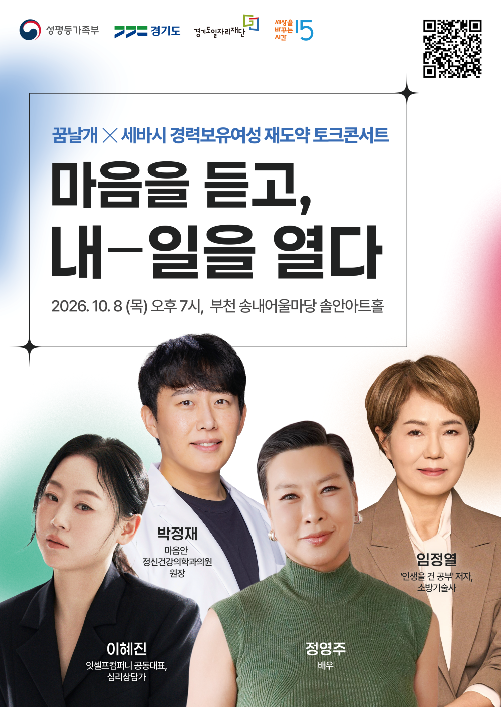성평등가족부 경기도 경기도일자리재단 세상을 바꾸는 시간 15  꿈날개 × 세바시 경력보유여성 재도약 토크콘서트  마음을 듣고, 내 일을 열다  2026. 10. 8 (목) 오후 7시, 부천 송내어울마당 솔안아트홀  이혜진 잇셀프컴퍼니 공동대표, 심리상담가  박정재 마음안 정신건강의학과의원 원장  정영주 배우  임정열 '인생을 건 공부' 저자, 소방기술사  QR코드 https://bit.ly/4yDwALY?r=qr