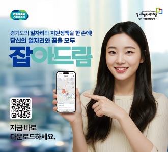 경기도의 핵심 기회의 경기  경기도의 일자리와 지원정책을 한 손에! 당신의 일자리와 꿈을 모두  잡아드림  지금 바로 다운로드하세요.