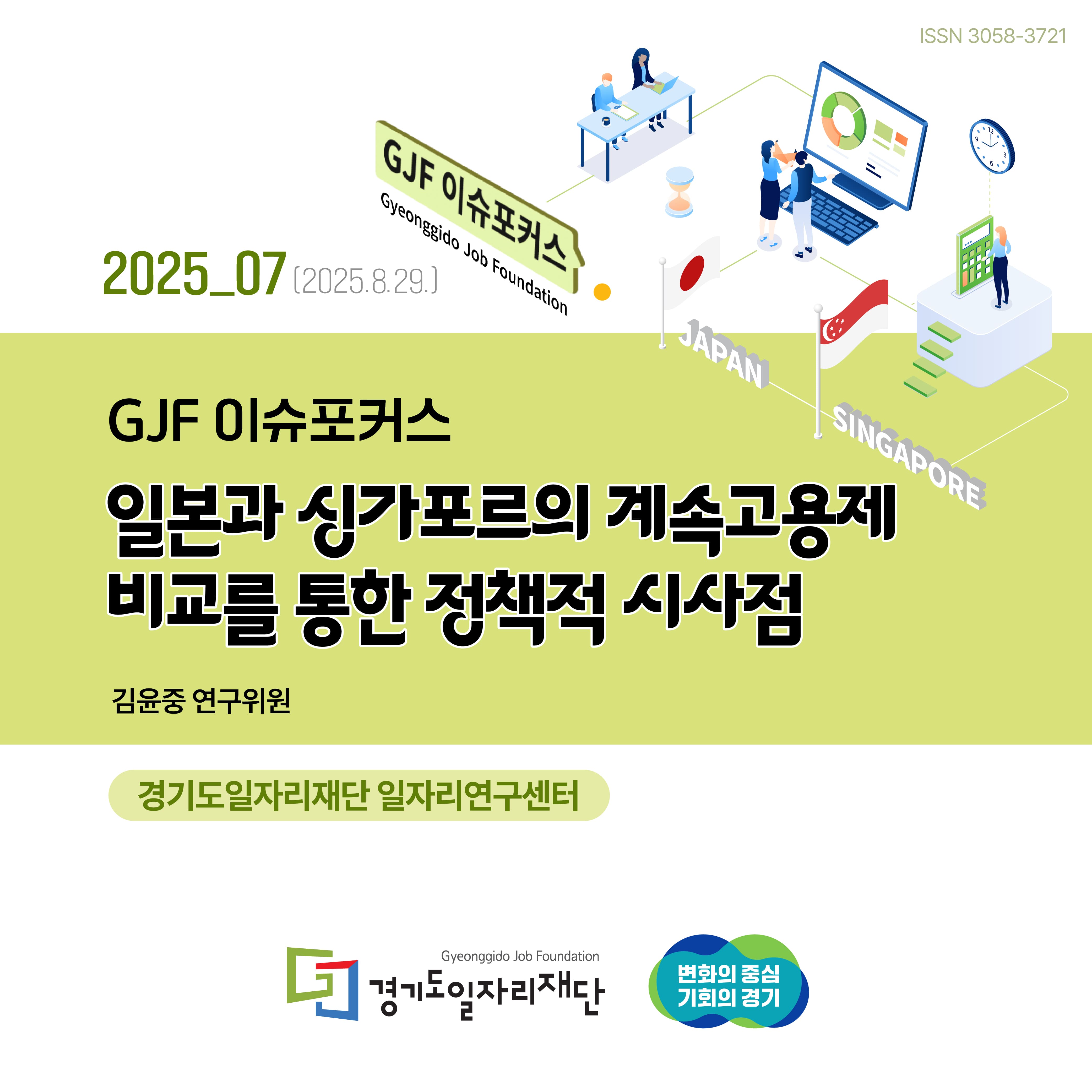 GJF 이슈포커스 2025-07(2025.8.29.) 일본과 싱가포르의 계속고용제 비교를 통한 정책적 시사점 김윤중 연구위원