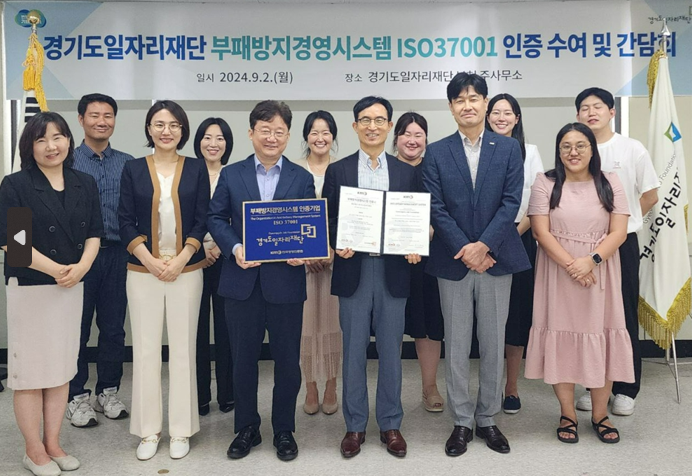 경기도일자리재단의 국제표준 부패방지경영시스템 ISO 인증 수여식 및 간담회