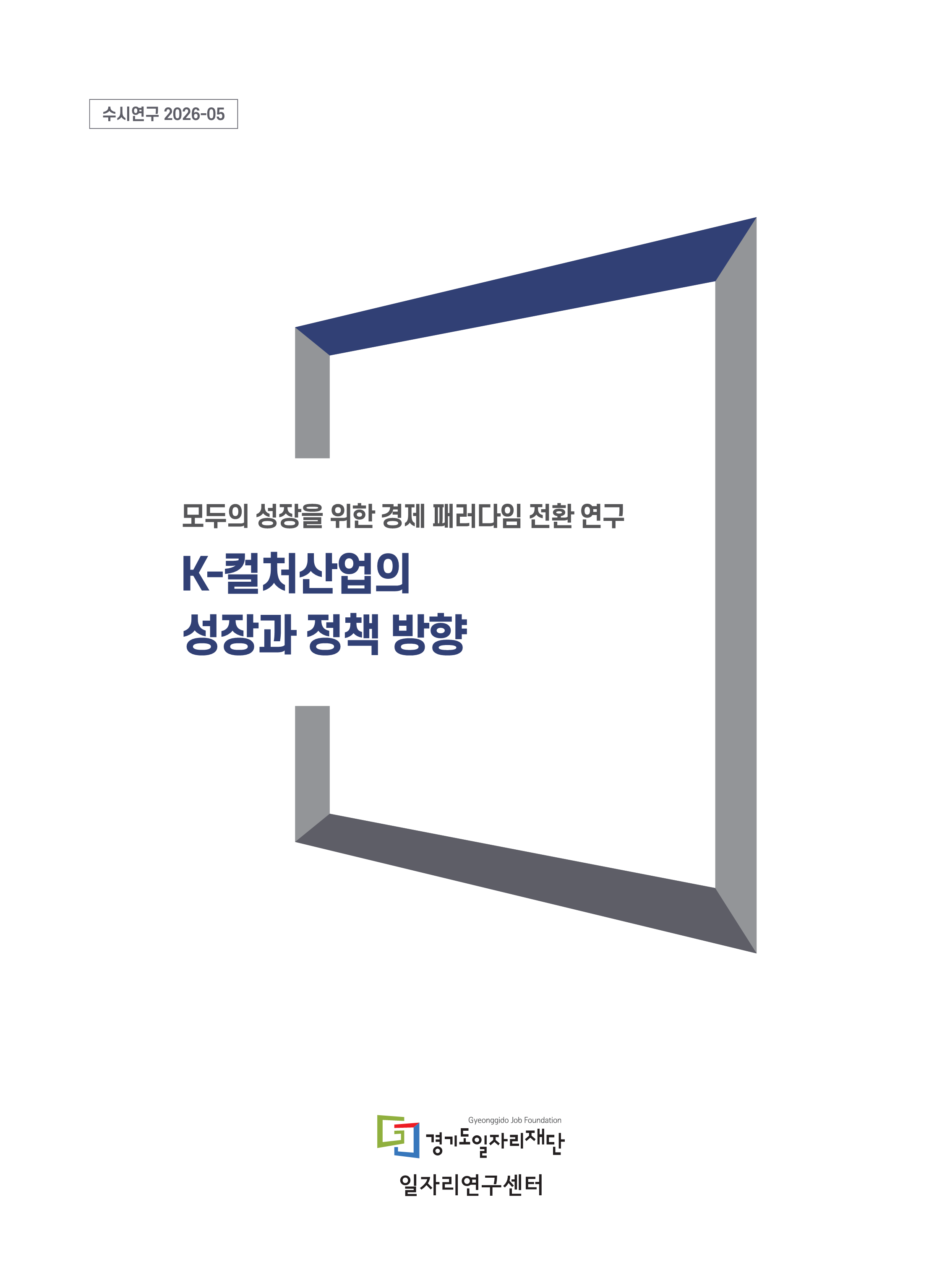 [수시연구 2026-05] K-컬처산업의 성장과 정책 방향