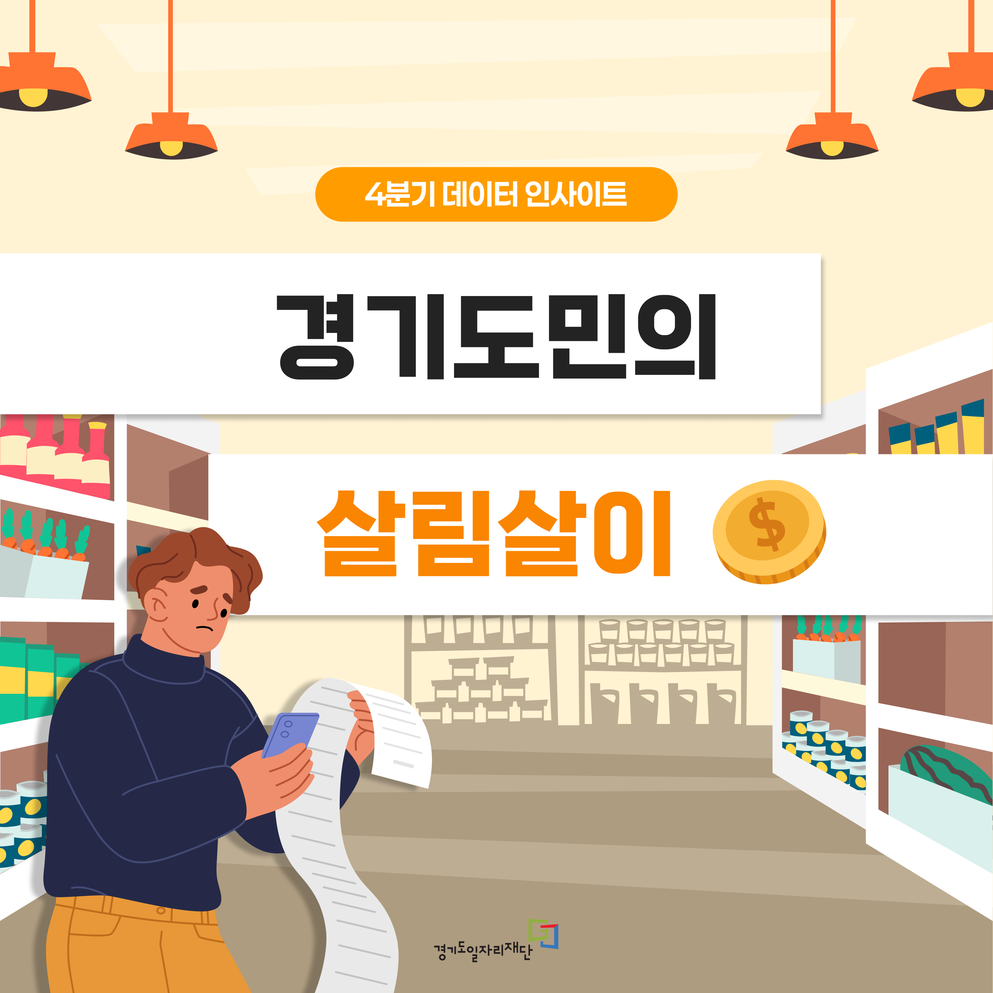 경기도민의 살림살이