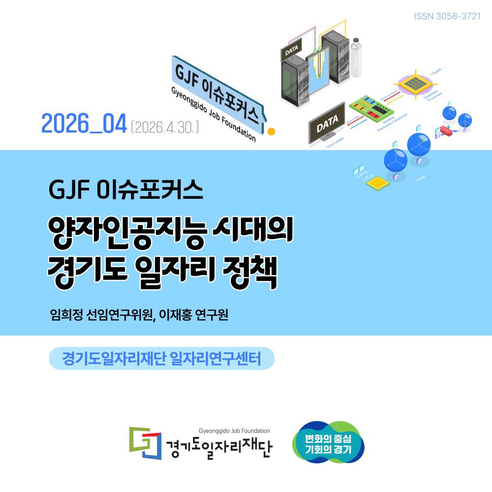 [GJF 이슈포커스] 2026년 4호, 양자인공지능 시대의 경기도 일자리 정책