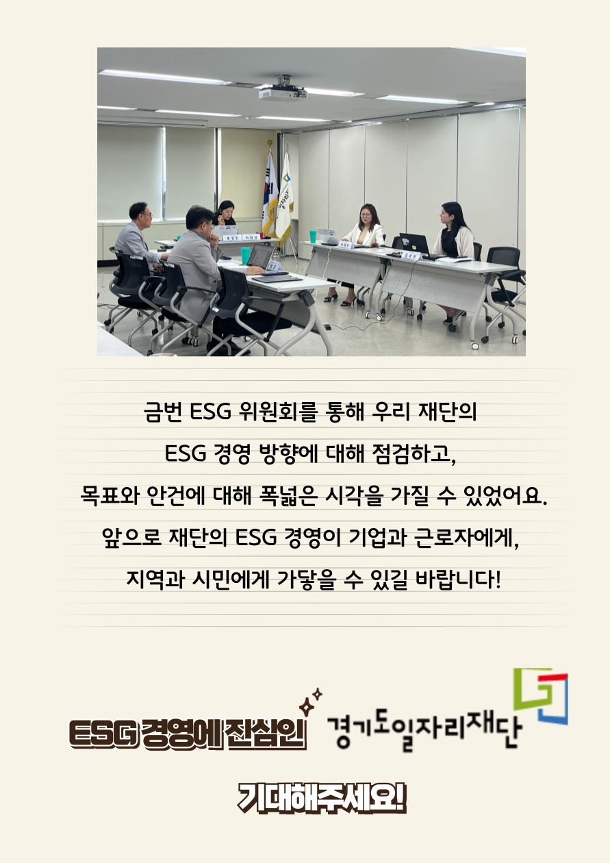 금번 ESG 위원회를 통해 우리 재단의 ESG 경영 방향에 대해 점검하고, 목표와 안건에 대해 폭넓은 시각을 가질 수 있었어요. 앞으로 재단의 ESG 경영이 기업과 근로자에게, 지역과 시민에게 가닿을 수 있길 바랍니다! ESG 경영에진심인 경기도일자리재단 기대해주세요!