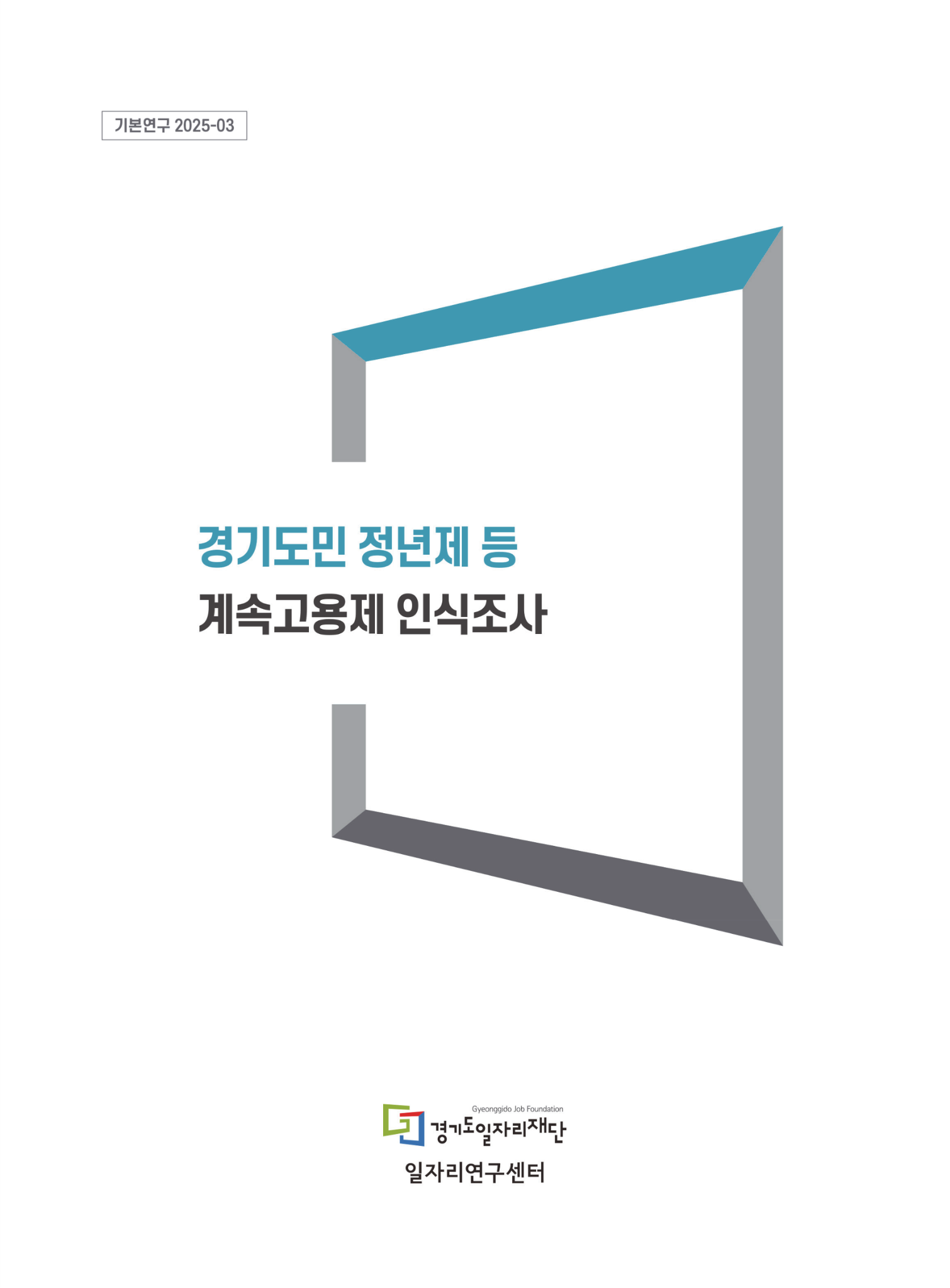 [기본연구 2025-03] 경기도민 정년제 등 계속고용제 인식조사. Gyeonggido Job Foundation 경기일자리재단, 일자리연구센터