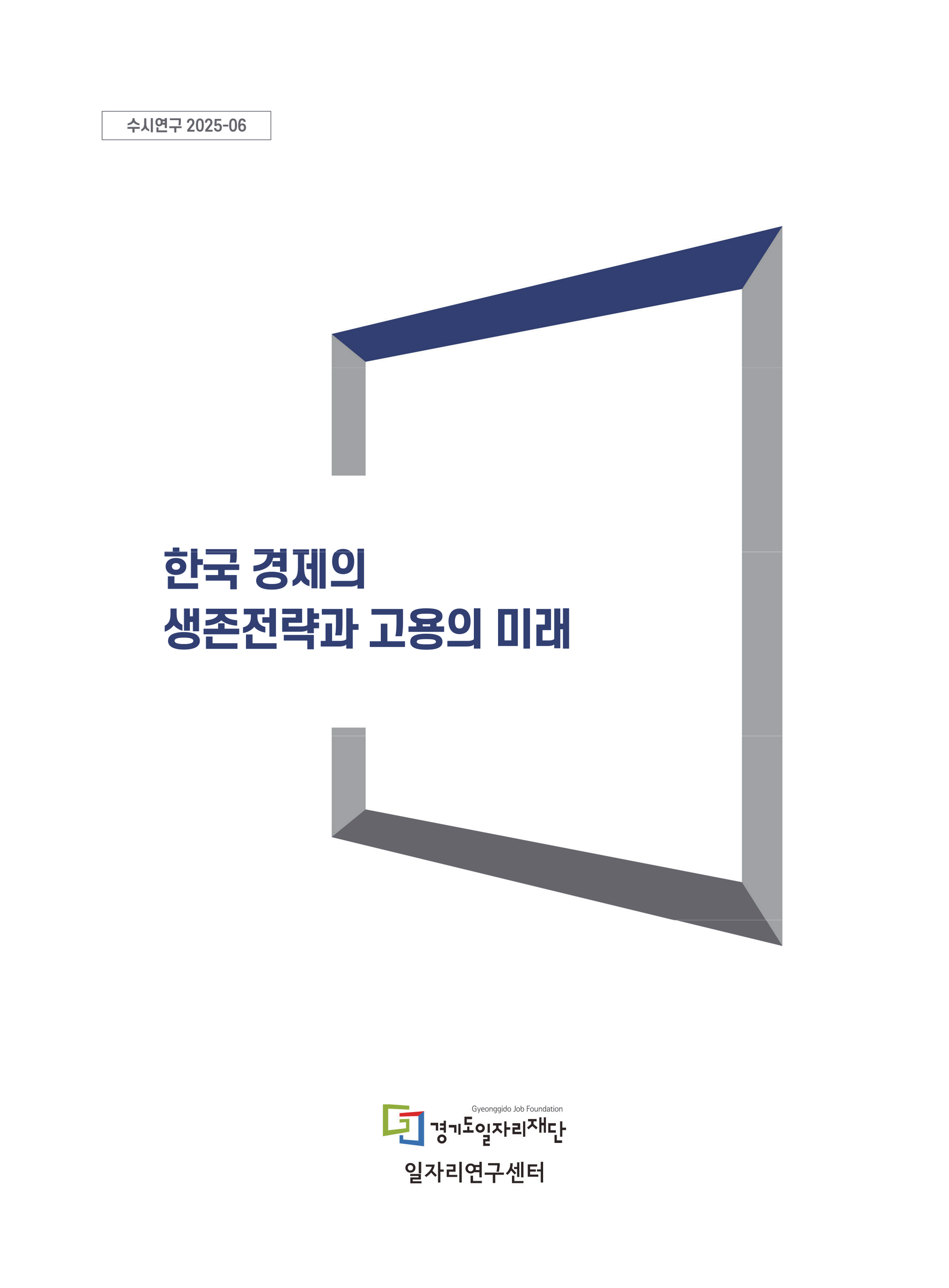 [수시연구 2025-06] 한국 경제의 생존전략과 고용의 미래