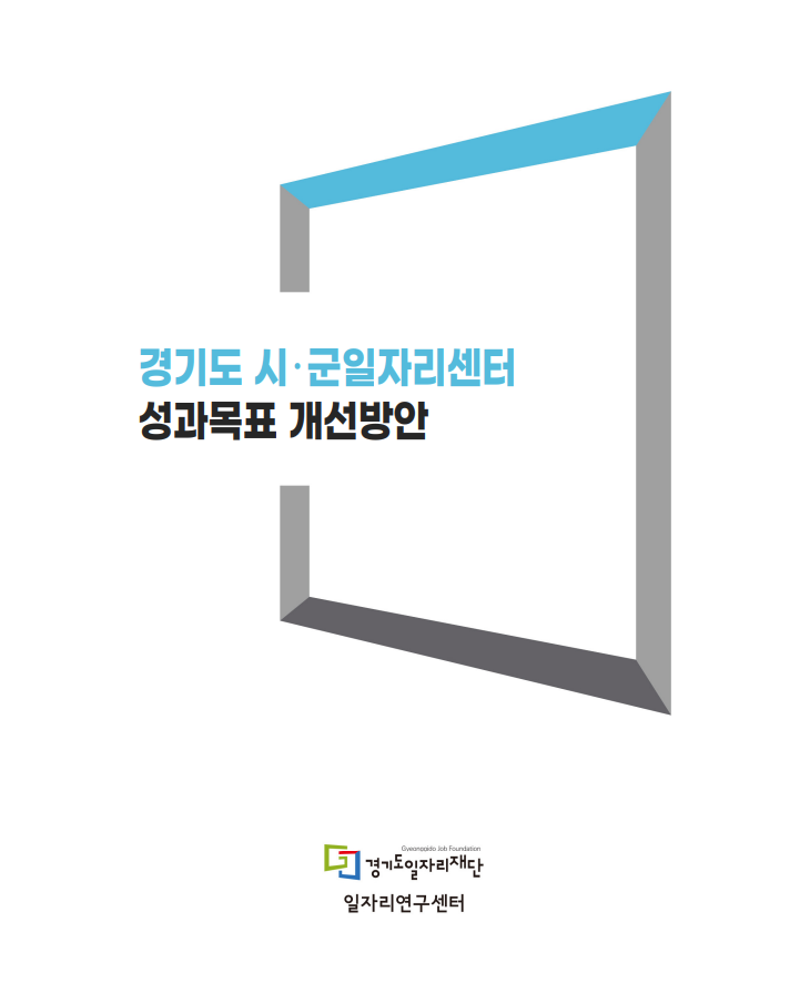 경기도 시 · 군일자리센터 성과목표 개선방안 Gyeonggido Job Foundation 경기도일자리재단 일자리연구센터