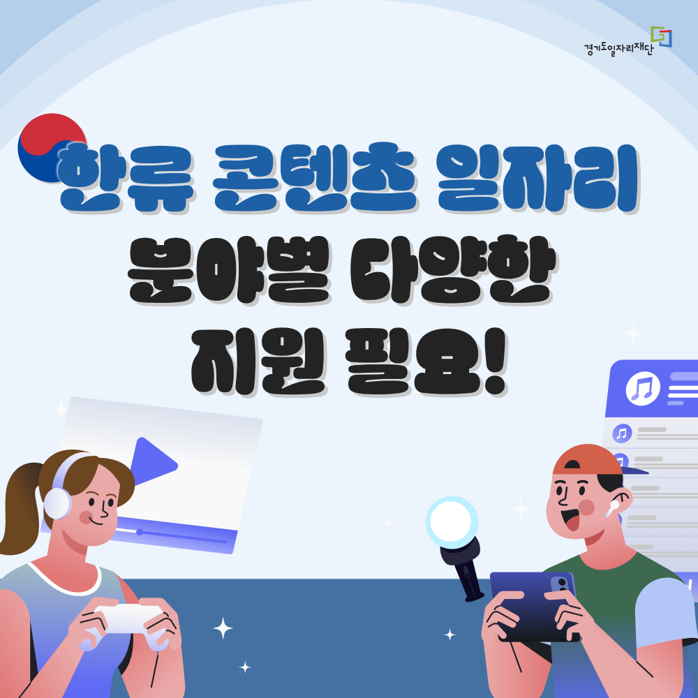 한류 콘텐츠 일자리 분야별 다양한 지원 필요!