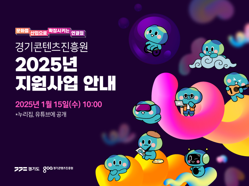 문화를 산업으로 확장시키는 연결점 경기콘텐츠진흥원 2025년 지원사업 안내 2025년 1월 15일(수) 10:00 *누리집, 유튜브에 공개 경기도 경기도콘텐츠진흥원