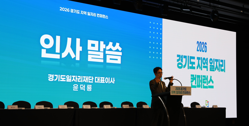 '경기도 지역 일자리 컨퍼런스' 개최