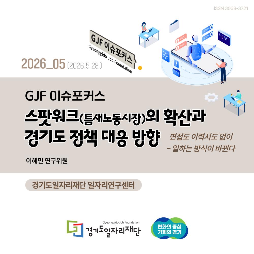 GJF 이슈포커스 VOL 05. 스팟워크(틈새노동시장)의 확산과 경기도 정책 대응 방향