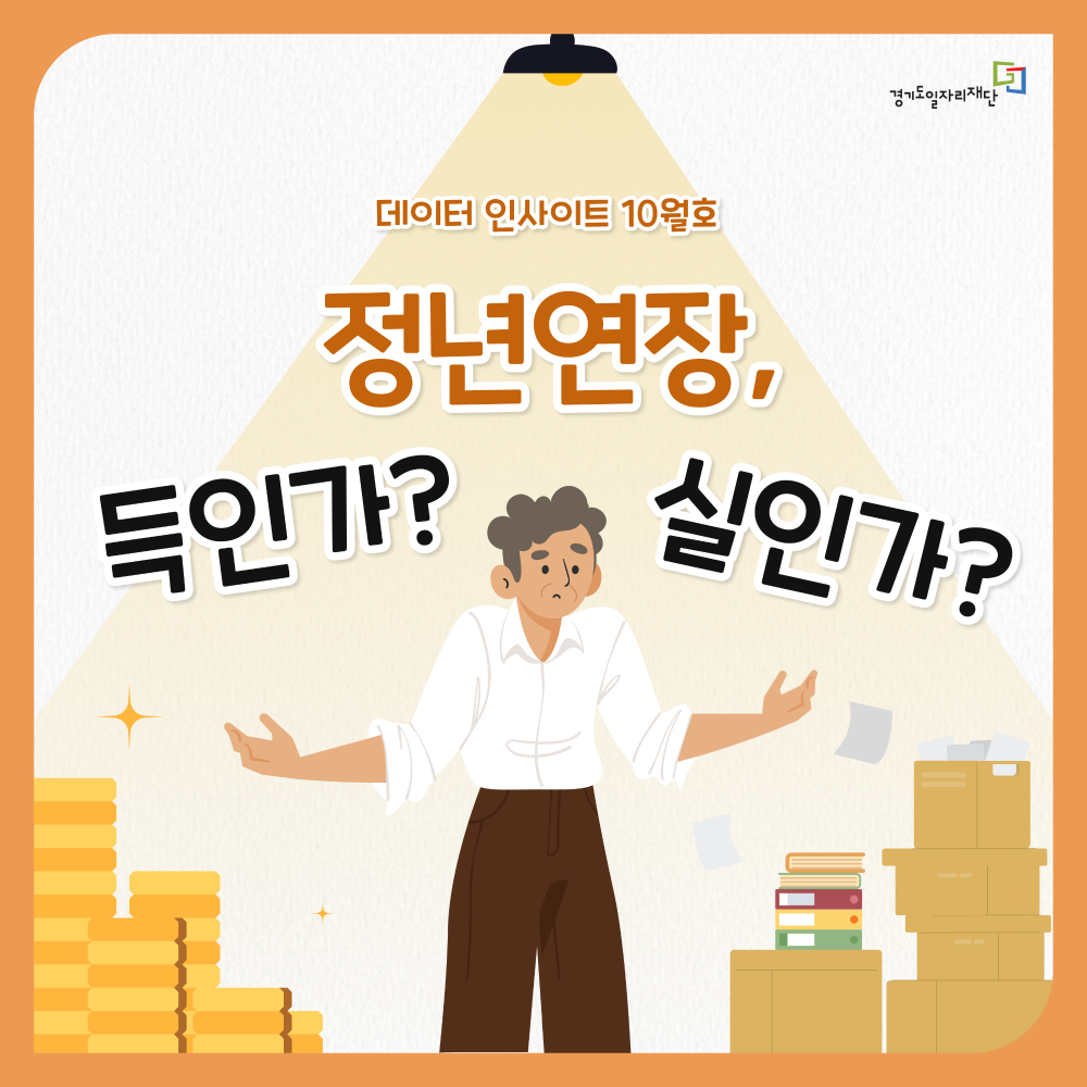 정년연장, 득인가? 실인가?